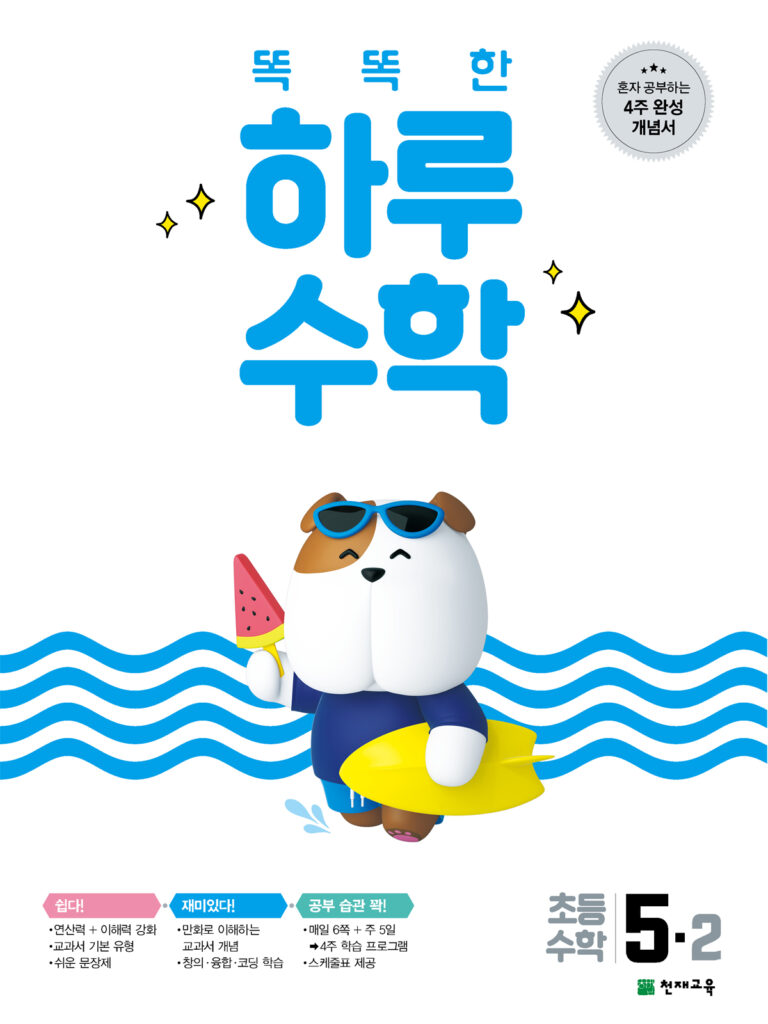 똑똑한 하루 수학 5-2(2024) 답지 다운로드
