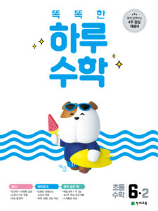 똑똑한 하루 수학 6-2 (2024) 답지 다운로드