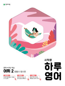 시작은 하루 중학 영어 어휘2 형용사/명사편 (2024) 답지 다운로드