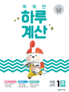 똑똑한 하루 계산 1B 답지 다운로드