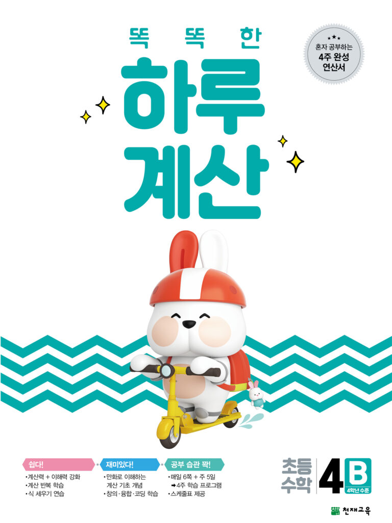 똑똑한 하루 계산 4B 답지 다운로드