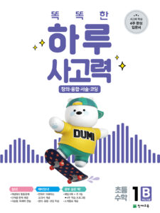 똑똑한 하루 사고력 1B 답지 다운로드