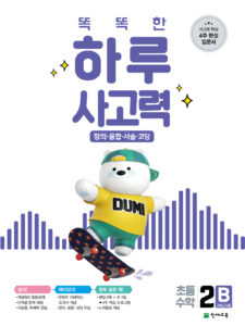 똑똑한 하루 사고력 2B 답지 다운로드