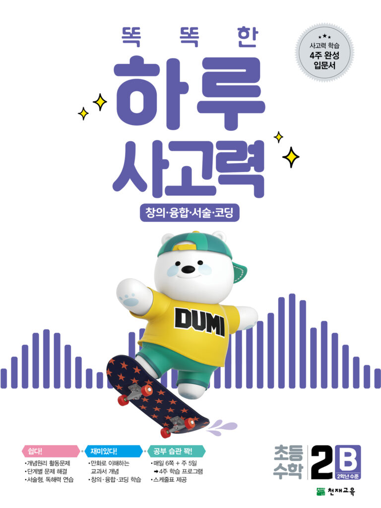 똑똑한 하루 사고력 2B 답지 다운로드