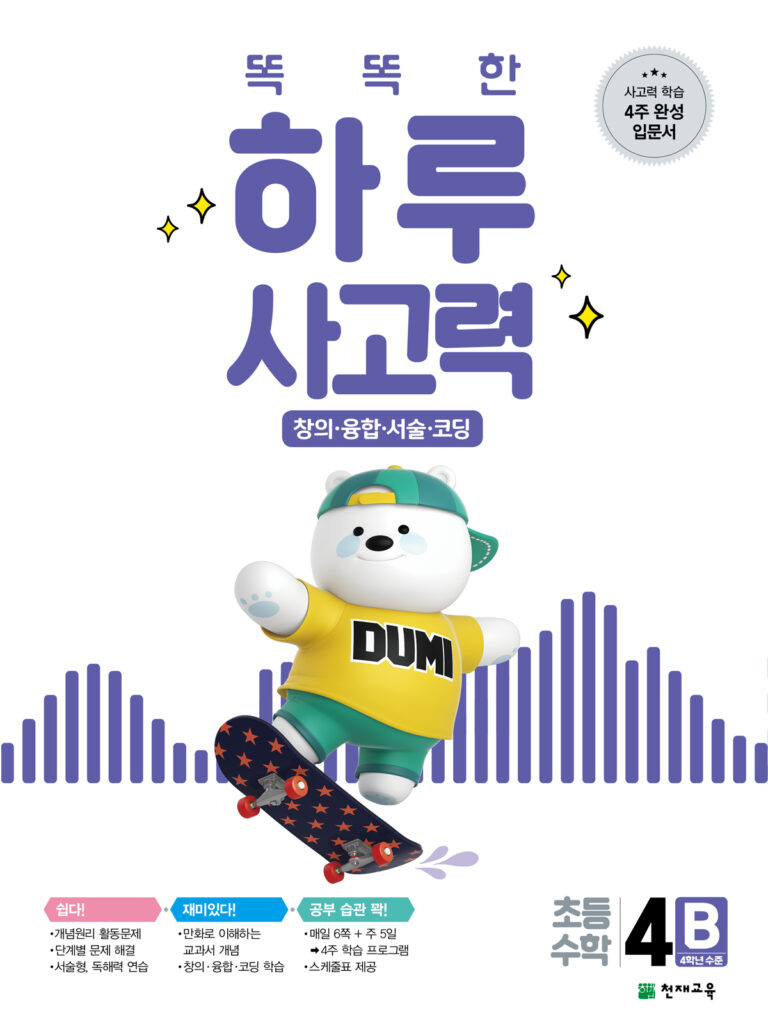 똑똑한 하루 사고력 4B 답지 다운로드