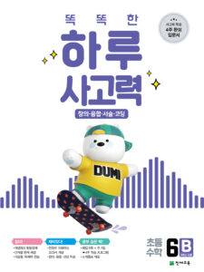 똑똑한 하루 사고력 6B 