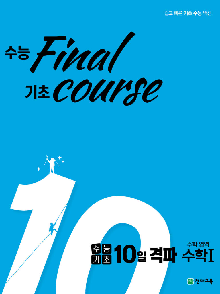 수능기초 10일 격파 수학영역 수1(2024)