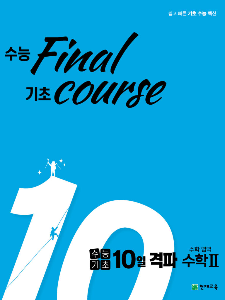 수능기초 10일 격파 수학영역 수2(2024)