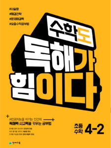 수학도 독해가 힘이다 4-2 (2024) 답지
