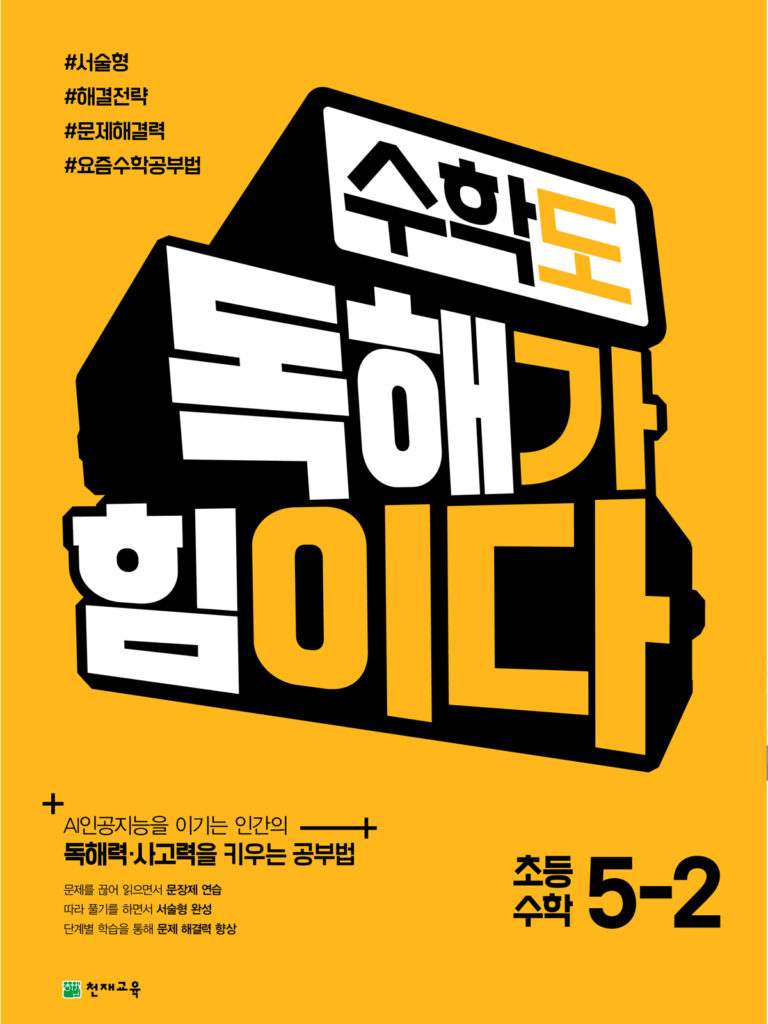 수학도 독해가 힘이다 5-2 (2024) 답지