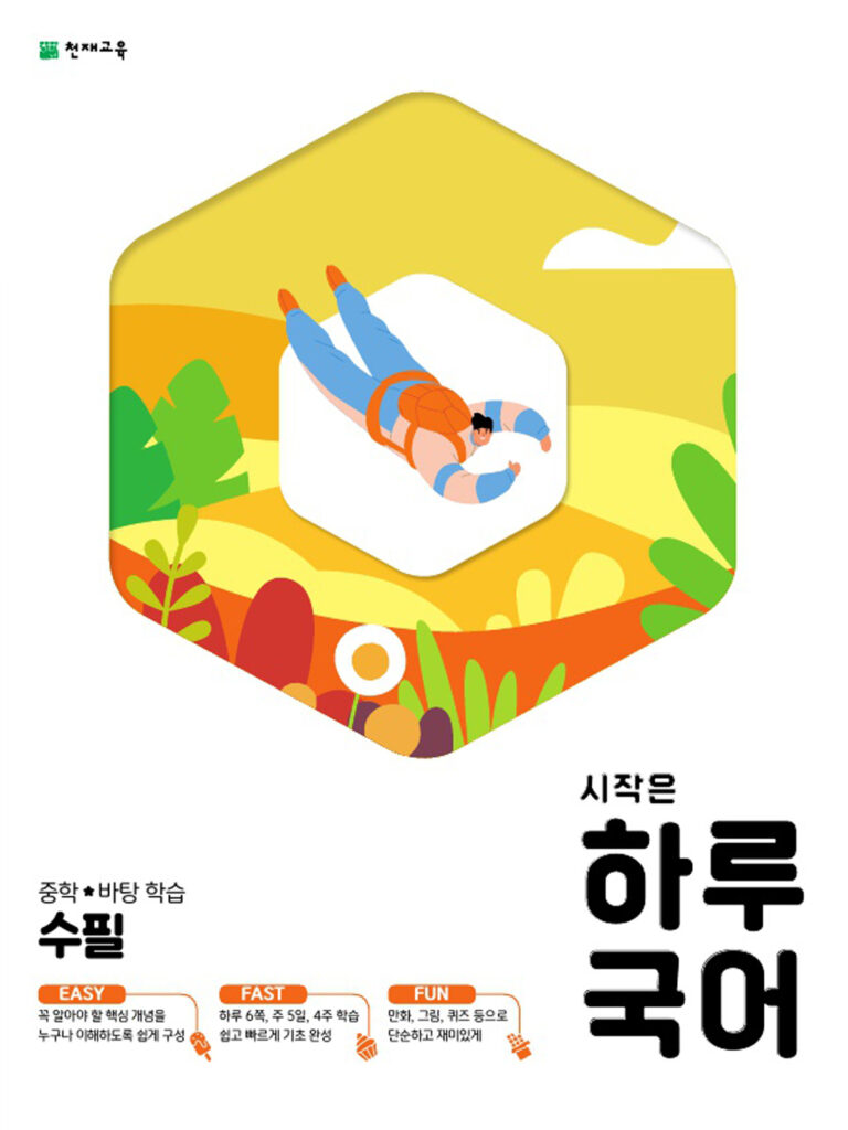 시작은 하루 중학 국어 수필 (2024)