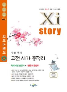 자이스토리 수능 국어 고전 시가 총정리