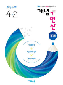 개념플러스연산 라이트 초등수학 4-2 답지 다운로드
