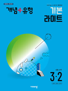 개념플러스유형 라이트 초등수학 3-2 답지 다운로드