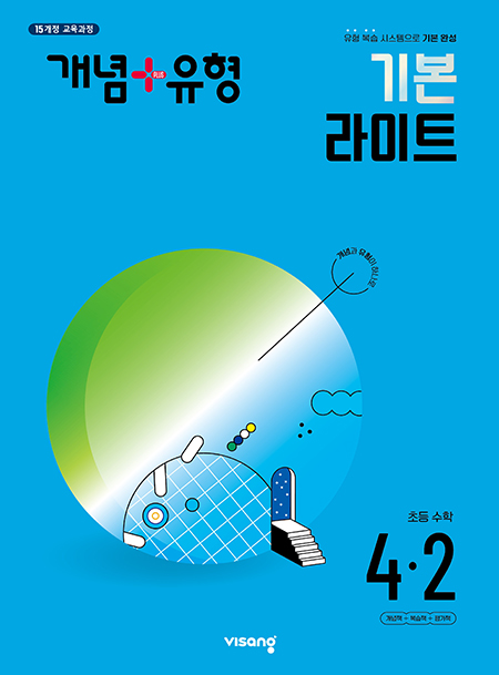개념플러스유형 라이트 초등수학 4-2 답지 다운로드