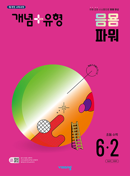 개념플러스유형 파워 초등수학 6-2