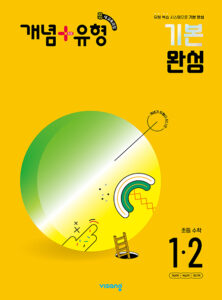 개념 플러스 유형 초등수학 1-2 (22개정) 답지 다운로드