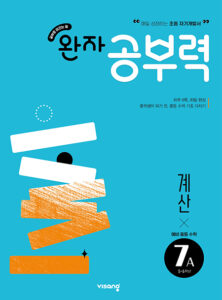 완자 공부력 예비중학 수학 계산 7A 답지 다운로드