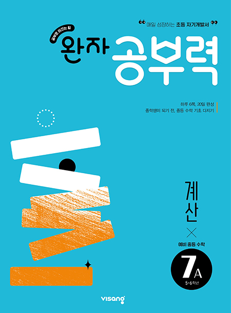 완자 공부력 예비중학 수학 계산 7A 답지 다운로드