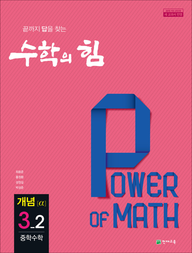 중등 수학의 힘 알파 (개념) 3-2 (2024) 답지 다운로드