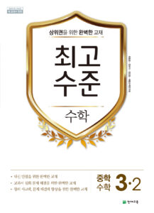 중등 최고수준 수학 3-2 (2024) 답지 다운로드