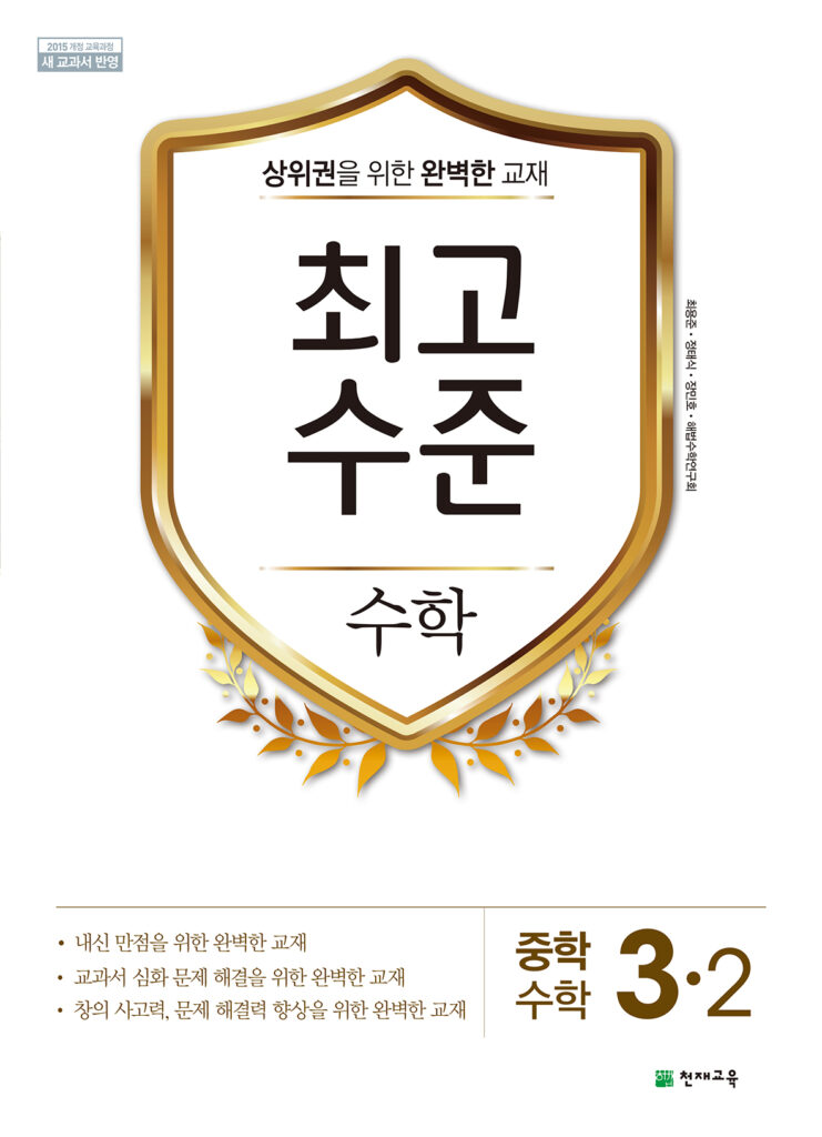 중등 최고수준 수학 3-2 (2024) 답지 다운로드