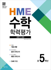 상반기 HME 수학학력평가 문제집 5학년 (2024) 답지 다운로드