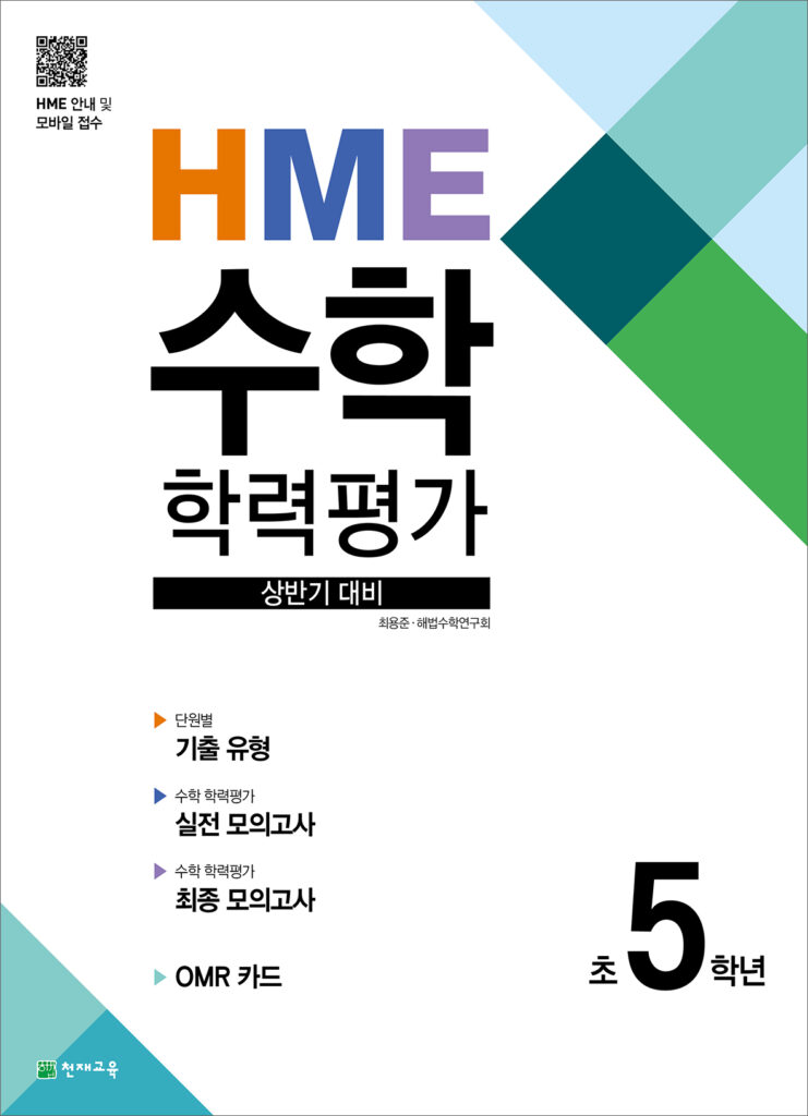 상반기 HME 수학학력평가 문제집 5학년 (2024) 답지 다운로드