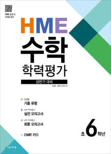 상반기 HME 수학학력평가 문제집 6학년 (2024) 답지 다운로드