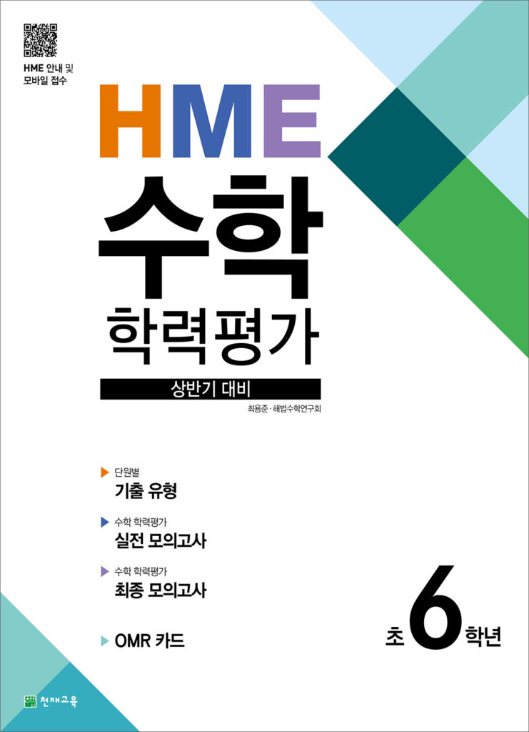 상반기 HME 수학학력평가 문제집 6학년 (2024) 답지 다운로드