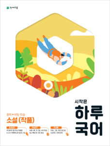 시작은 하루 국어 소설(작품) (2024) 답지 다운로드