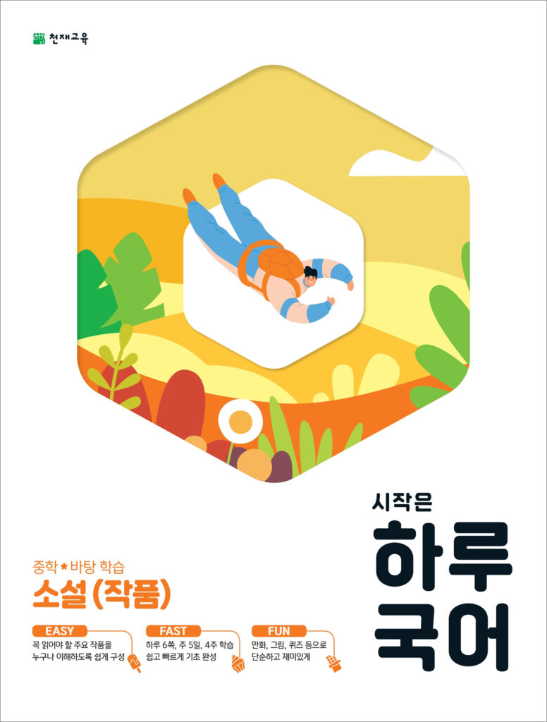 시작은 하루 국어 소설(작품) (2024) 답지 다운로드