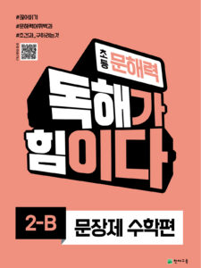 초등 문해력 독해가 힘이다 문장제 수학편 2B (2024) 답지