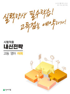 내신전략 고등 영어 어휘(2024) 답지 다운로드