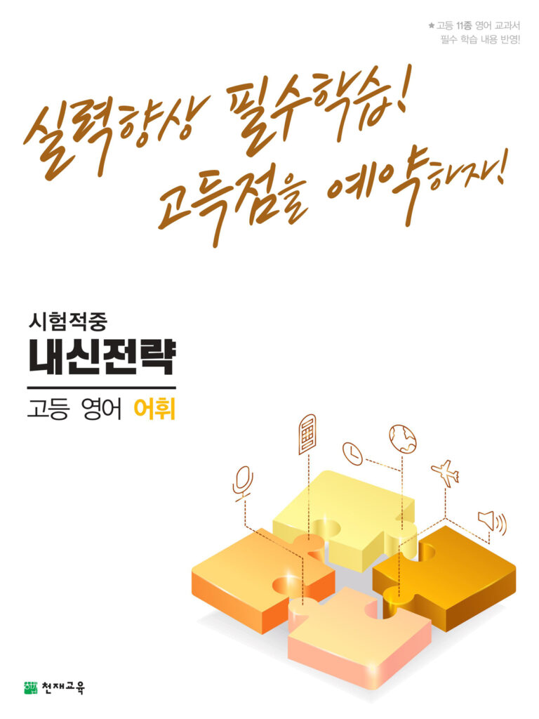 내신전략 고등 영어 어휘(2024) 답지 다운로드