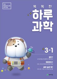 똑똑한 하루 과학 3-1(2024) 답지 다운로드