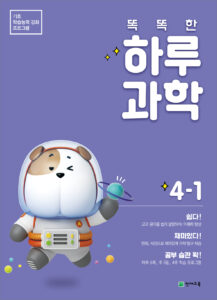 똑똑한 하루 과학 4-1(2024) 답지 다운로드