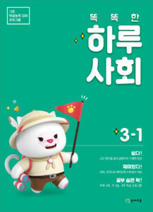 똑똑한 하루 사회 3-1(2024) 답지 다운로드