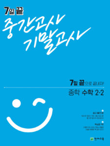 7일 끝 중간고사 기말고사 중학 수학 2-2 답지 다운로드
