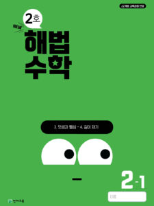 월간 해법수학 2-1 2호 (2024) 답지 다운로드