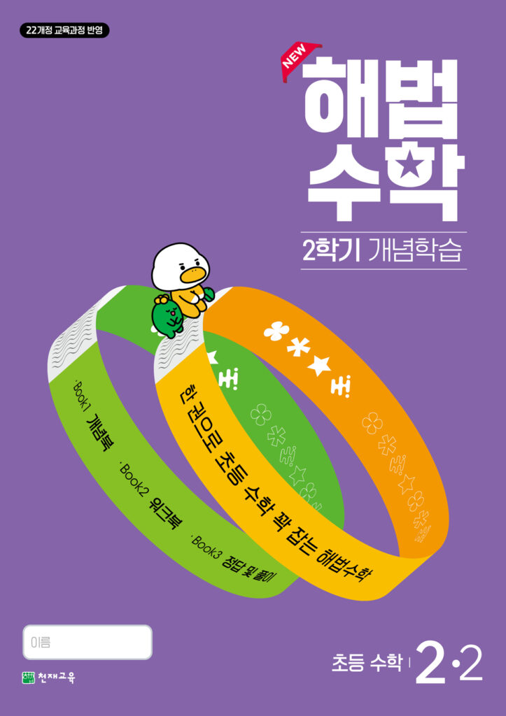 월간 해법수학 2-2 개념학습 (2024)