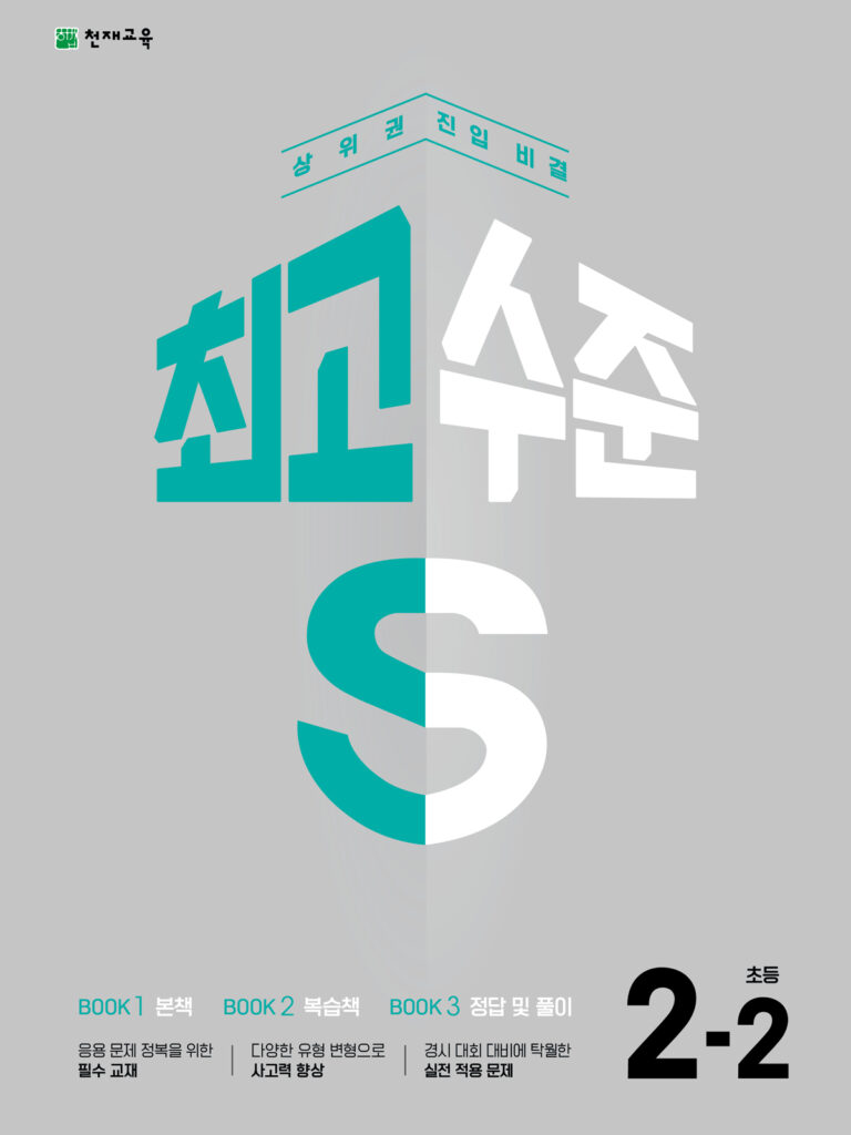 최고수준S 초등 수학 2-2 (2024) 답지