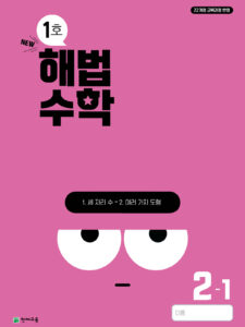 월간 해법수학 2-1 1호 (2024) 답지 다운로드