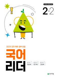 국어 리더 2-2 (2024) [22개정 교육과정] 답지 다운로드