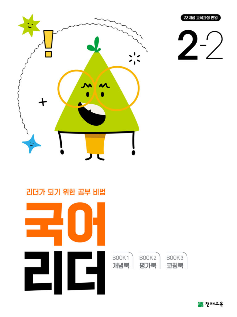 국어 리더 2-2 (2024) [22개정 교육과정] 답지 다운로드