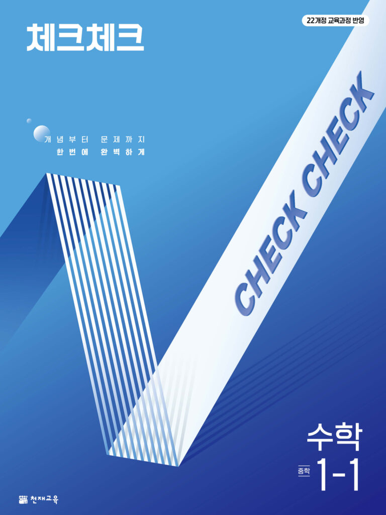 체크체크 수학 중 1-1 (2025) [22개정 교육과정] 답지 다운로드
