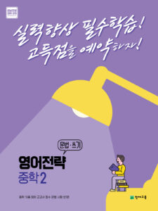 영어전략 문법·쓰기 중학 2 (2024) 답지 다운로드