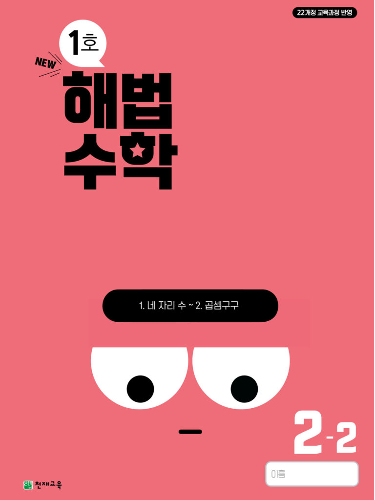 월간 해법수학 2-2 1호 (2024) 답지 다운로드
