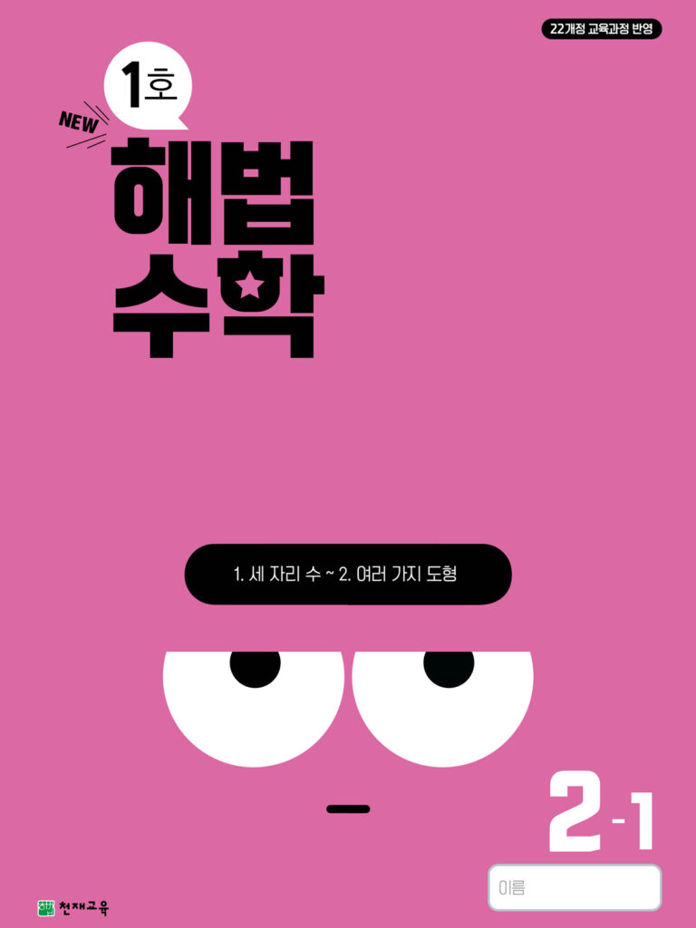 월간 해법수학 2-1 1호 (2024) 답지 다운로드