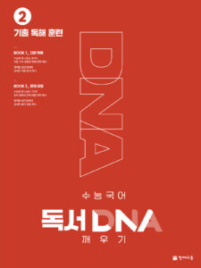 독서 DNA 깨우기②기출 독해훈련 답지 다운로드
